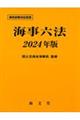 海事六法　２０２４年版