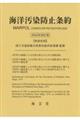 海洋汚染防止条約　２０２２年改訂版