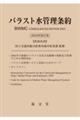 バラスト水管理条約　２０２３年改定版