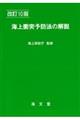 海上衝突予防法の解説　改訂１０版