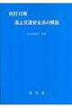 海上交通安全法の解説　改訂１２版