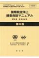 国際航空海上捜索救助マニュアル　第３巻　第６版