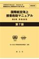 国際航空海上捜索救助マニュアル 第3巻 第7版