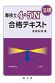 海技士４・５Ｎ（法規）合格テキスト