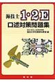 海技士1・2E口述対策問題集