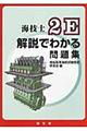 海技士2E解説でわかる問題集