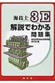 海技士3E解説でわかる問題集