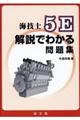 海技士５Ｅ解説でわかる問題集