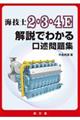 海技士２・３・４Ｅ解説でわかる口述問題集