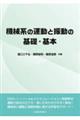 機械系の運動と振動の基礎・基本