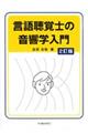 言語聴覚士の音響学入門 2訂版