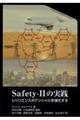 Ｓａｆｅｔｙー２の実践