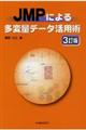 JMPによる多変量データ活用術 3訂版