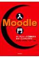 Ｍｏｏｄｌｅ入門