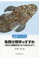 魚類分類学のすすめ