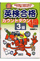 ＣＤ付き英検合格カウントダウン１５日間３級