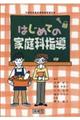 はじめての家庭科指導　平成２９年版