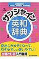 サンシャイン英和辞典　全面改訂版