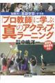 「プロ教師」に学ぶ真のアクティブ・ラーニング