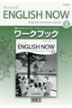 イングリッシュ・ナウ　イングリッシュコミュニケーション２ワークブック　改訂