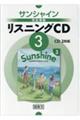 サンシャイン完全準拠リスニングＣＤ　３