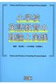 小学校英語教育の理論と実践