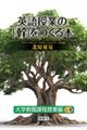 英語授業の「幹」をつくる本　大学教職課程授業編　上巻