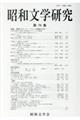 昭和文学研究 第79集
