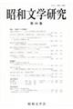 昭和文学研究 第89集