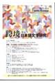 跨境 日本語文学研究 第21号