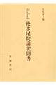 後水尾院講釈聞書