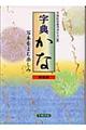 字典かな　新装版