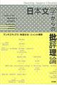 日本文学からの批評理論　アンチエディプス・物語社会・ジャンル横断