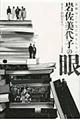 岩佐美代子の眼