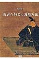 新古今時代の表現方法