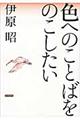 色へのことばをのこしたい