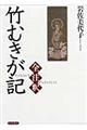 竹むきが記全注釈