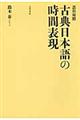 古典日本語の時間表現