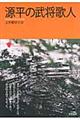 源平の武将歌人