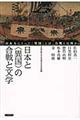 日本と〈異国〉の合戦と文学