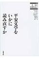 平安文学をいかに読み直すか