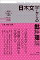 日本文学からの批評理論　亡霊・想起・記憶