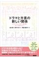 ドラマと方言の新しい関係