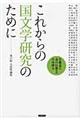 これからの国文学研究のために