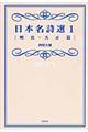 日本名詩選　１（明治・大正篇）