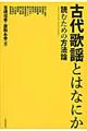 古代歌謡とはなにか