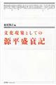 文化現象としての源平盛衰記