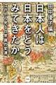 日本人は日本をどうみてきたか