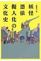 妖怪・憑依・擬人化の文化史