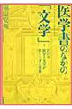 医学書のなかの「文学」